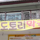 참나무도토리막국수