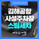 우방금호카서비스 | 김해공항사설주차 스팀세차까지 완벽했던 BMW 이용 후기