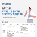 2022년 11월 동희그룹 인턴(신입) 및 경력사원 채용 공고(~11/27) 이미지