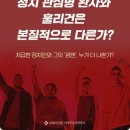 정치 관심병 환자와 훌리건은 본질적으로 다른가? 이미지