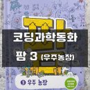 현식농장 | 기발한 상상력이 가득한 판타지 코딩과학동화 팜3 우주농장