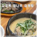 이곳삼계탕 | 부산 김정옥엄나무삼계탕｜대연동 점심 맛집｜들깨삼계탕후기 ｜주차지원