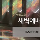 영성일기 2024.08.15. (목) 새벽기도회 (찬송) 453장 예수 더 알기 원하네 (성경) 잠 2:1-12 이미지