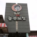 놀부보쌈과 돌솥밥 이미지