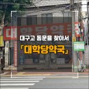 대학당약국 | 대구고 동문을 찾아서 : 영대병원 앞 대학당약국
