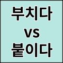 부치다