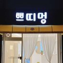 쁘띠멍 이미지