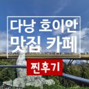 코리아앤베트남카페 | 베트남 여행후기 3 다낭 호이안 맛집 카페 찐후기