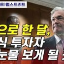 ☆“앞으로한 달, 주식 투자자피눈물 보게 될것”~3연속 자이언트스텝 앞에선월가...마이너드“금리인상으로 주식투자자는 피눈물” 이미지