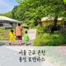 옥방 | 서울 근교 온천 용인 로만바스 아이랑 갈만한 곳 추천