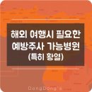 국립마산검역소 통영지소 (1층) | 해외 안전여행/출장을 위한 필수/권고 예방접종(특히 황열) 가능 전국 병원 총정리!!!!