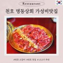 르노삼성자동차서비스코너천호점 | 천호 고기집 명동상회 천호점 갈비살 꼭 먹기