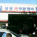 성광카서비스 이미지