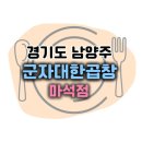 군자대한곱창 마석점 티스토리