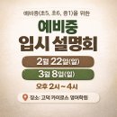 은혜고등학교 | 초5 초6 중1 학부모를 위한 비평준화 평택 영어 입시 설명회 (재원생, 외부 학부모 모두 참석 가능)