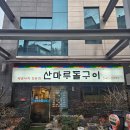 디올리치빌딩 | [서울 잠원동 맛집] 신사역 근처 싱싱한 낙지요리 전문점, 산마루돌구이