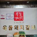 천안돼지갈비맛집 옥돌돼지갈비 갈비먹으면 함흥냉면 서비스
