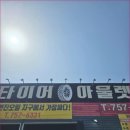 타이어 아울렛 이미지