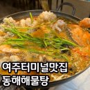 동해해물탕 | 여주터미널 근처 맛집 동해해물탕 내돈내산 후기