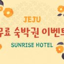 성산썬라이즈호텔 이미지