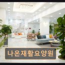 송산면 프리미엄 요양원 나온재활요양원 나온재활요양원 정성 케어와 품격을 약속합니다