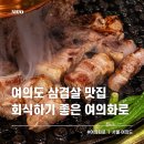 여의 | 여의도 삼겹살, 제대로 된 숯불 맛집 &#39;여의화로&#39; 후기