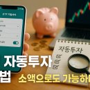 실전 주식투자 전문가의 최강 추세추종 투자 전략 (1편) | ETF 자동투자 설정법, 소액으로도 가능하다