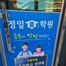 남산초등학교병설유치원 | 충주 용산동 국영수 학원 정일품학원