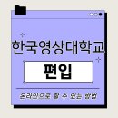한국영상대학교 | 한국영상대학교 2026 편입일정 올해는 뭐가 달라졌을까