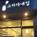 그리다 네일 이미지