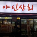 야인상회