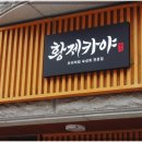 황제카야 이미지