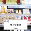 백강문화관