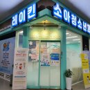 레이킨소아청소년과의원 이미지