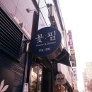 꽃핌 - 부천시 원미구 상이로39번길 7-9 | 꽃핌