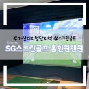 SG스크린골프 자은점 | 가산스크린골프 가산SG스크린골프 홀인원앤원