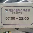 CU [덕산스플라스리솜점] 이미지