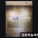 경희하늘애한의원 | 광진구 야간진료 한의원 경희하늘애한의원 365일 진료로 믿음직한 선택