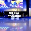 홍익볼링장 이미지