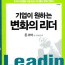 371번째: 존 코터 지음 『기업이 원하는 변화의 리더』:2024.04.28: 안은숙 이미지