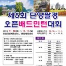 [ 11/10 ~ 11/11 ] 제5회 단양팔경배 오픈 배드민턴대회 이미지