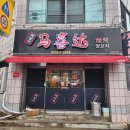 마싯다양꼬치