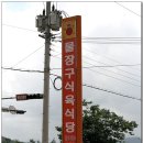 물장구식육식당 이미지