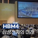 약진전자(주) | 삼성전자 주주총회 후기 : HBM4 초격차 전략으로 본 삼성전자의 미래 주가전망