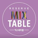 믹스테이블리저브