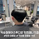 리안헤어탄현제니스점 | 탄현 미용실 박승철헤어스투디오 탄현제니스점 다운펌 후기