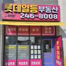 롯데일등부동산공인중개사사무소 이미지