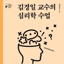김경일 | 오늘의 책 후기: 김경일 교수의 심리학 수업 - 심리학이란?
