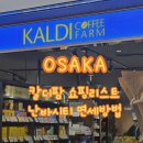 제일팜 | 오사카 난바시티 칼디팜 KALDIFARM 쇼핑리스트 추천 가격 면세 후기