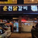장현햇골 | 춘천닭갈비 장현햇골, 진접 맛집, 철판 닭갈비 군탱 후기